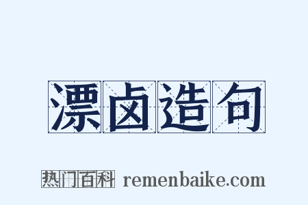 漂卤造句是什么意思的图片